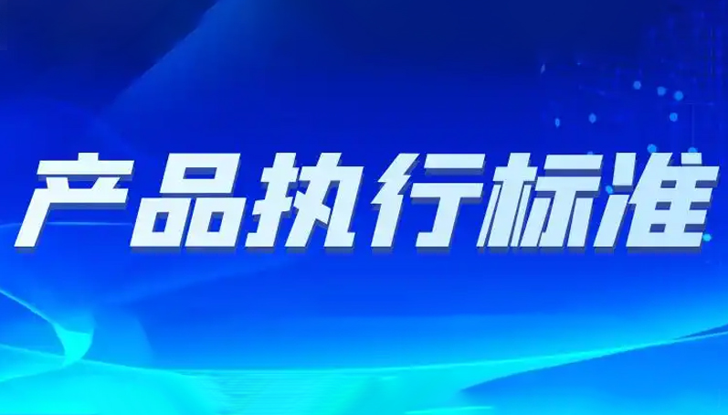 國家·產(chǎn)品執(zhí)行標(biāo)準(zhǔn)